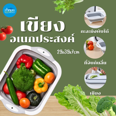 QF-K256 เขียงอเนกประสงค์ 3in1 เขียงพลาสติก พับเก็บได้ กะละมังล้างผัก กะละมังพกพา มีรูระบายน้ำ มีหูจับกันลื่น