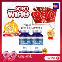 ✅ ส่งฟรี ✅โปร 1 แถม 1 PROSTOMAX โพรสโตแมกซ์ สารสกัดจากธรรมชาติ ปัสสาวะขัด ไม่สุด 1 กระปุก 30 แคปซูล