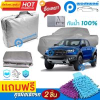 ผ้าคลุมรถยนต์ FORD RAPTER ผ้าหนา คุณภาพดี ผ้าคลุมรถ กันน้ำได้ waterproof car cover