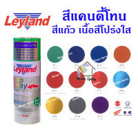 Leyland  สีเสปรย์เลย์แลนด์  สีแก้ว ลูไซด์ โปร่งแสง สีใส Candy Tone (มีครบทุกสี) ขนาด 400cc