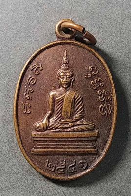 เหรียญพระพุทธหลวงพ่อโบสถ์น้อย สร้างปี 2541