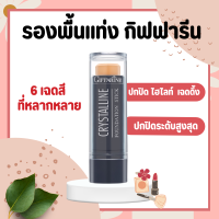 รองพื้นแท่ง กิฟฟารีน Crystalline Foundation Stick GIFFARINE สูตรปกปิด กันน้ำ กันเหงื่อ