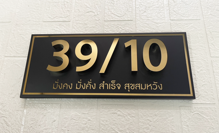 ป้ายบ้านเลขที่สแตนเลส-304-พ่นดำด้าน-สแตนเลสสีทองเงา-สำหรับเลข-4ตัว