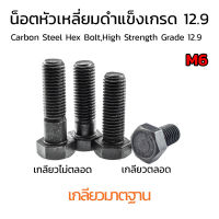 (J) น็อตหัวหกเหลี่ยมดำ M6 เกลียว 1.0 (แพ็คละ 4 ตัว)  ยาว 25-80 mm น็อตหัวเหลี่ยมเบอร์ 10 แข็ง 12.9 สกรูหัวเหลี่ยมดำ Hex Bolt