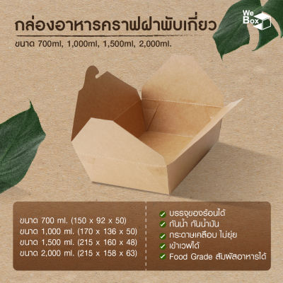 กล่องอาหารกระดาษ ฝาเกี่ยว (700ml, 750, 1000ml, 1500ml, 2000ml) กล่องอาหารกระดาษคราฟท์ กล่องขนม กล่องของหวาน กล่องอาหาร