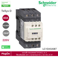 LC1D40AM7 - Schneider Electric แมกเนติก คอนแทคเตอร์ 3P(3NO), AC-3 ใช้แรงดันคอล์ย 220 V, ขนาดกระแส 40 A, 18.5 kW, 25 HP สั่งซื้อได้ที่ PlugOn