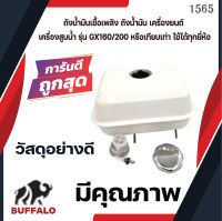 ถังน้ำมัน เชื้อเพลิงเครื่องยนต์  GX160, GX200, GX210, GX260, GX270, GX390/5.5Hp,6.5Hp,7Hp, 7.5Hp