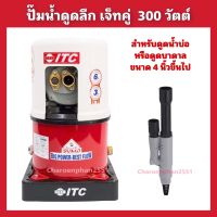 ปั้มน้ำดูดลึกเจ็ทคู่ ITC 300วัตต์ ปั้มน้ำดูดลึก30เมตร สำหรับน้ำบ่อ น้ำบาดาลท่อ4นิ้ว ปั้มอัตโนมัติ