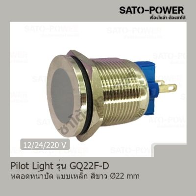 Pilot Light รุ่น GQ22F-D หลอดหน้าปัดเหล็ก สีขาว Pilot Lamp 22 mm 12V LED โลหะแสดงสถานะ ไพล็อตแลมป์