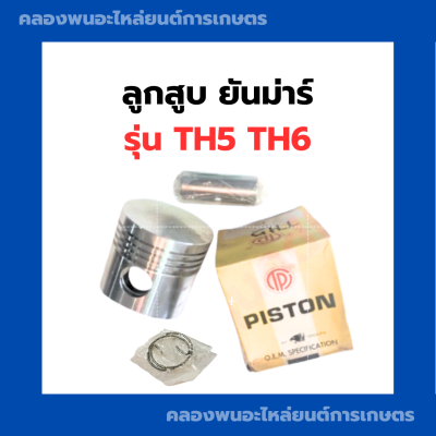 ลูกสูบ ยันม่าร์ TH5 TH6 ( 80มิล ) ลูกสูบยันม่าร์ ลูกสูบTH5 ลูกสูบTH6 ลูกสูบ80มิล