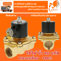 12V ปกติปิด NC 1/2 3/4 นิ้ว 4, 6 หุน วาวล์น้ำ โซลินอยด์วาล์ว วาล์วทองเหลือง วาล์วน้ำ วาวล์ลม วาล์วไฟฟ้า โซลินอยวาล์ว