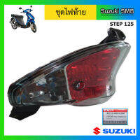 ชุดไฟท้าย ยี่ห้อ Suzuki รุ่น Step125 Hi-Class แท้ศูนย์