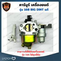 BIG DIN แท้ คาร์บูเครื่องยนต์เบนซิน รุ่น168 สำหรับ เครื่องยนต์ เบนซิน รุ่น 168 คาร์บูเรเตอร์ สำหรับ เครื่องยนต์เบนซิน 168 อะไหล่เครื่องยนต์