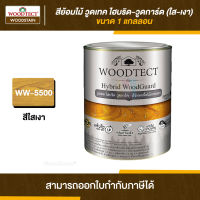 WOODTECT สีโพลียูรีเทนเงา ภายนอก ไฮบริดวูดการ์ด #WW-5500 ขนาด 2.5 ลิตร | Thaipipat - ไทพิพัฒน์