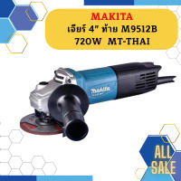 Makita เจียร์ 4" ท้าย M9512B 720W  MT-THAI #NT  ถูกที่สุด