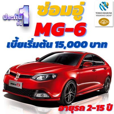 ประกันชั้น 1 ซ่อมอู่ประกัน สำหรับรถ MG-6 เบี้ยเริ่มต้นที่ 15,000 บาท อายุรถ 2-15 ปี ซ่อมอู่ประกัน จากบริษัท คุ้มภัยโตเกียวมารีน คลิ๊กเลย