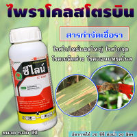 ซีไลน์ (ไพราโคลสโตบิน 25% W/V EC) 500 ซีซี สารป้องกันกำจัดโรคพืช รคใบจุด โรคใบจุดสีม่วง โรคใบไหม้แผลใหญ่ โรคยางไหล โรคแอนแทรคโนส โรคกุ้งแห้งพริก