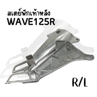 สเตย์พักเท้าหลัง WAVE125R สินค้าอย่างดี ส่งตรงจากโรงงาน (ต่อคู่) ถูกๆๆ