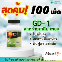 MaxxLife GD-1 Spirulina (100 เม็ด) สาหร่ายเกลียวทอง แม็กไลฟ์ จีดี-1