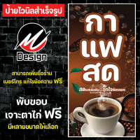 ป้ายไวนิล กาแฟสด กาแฟ แก้ไขข้อความฟรี