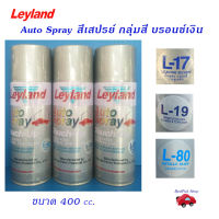 Leyland สีเสปรย์ สีบรอนช์  L-17  L-19  L-80 ประกายเงางาม หรือใช้สำหรับรองพื้นสีแก้ว สีโปร่งแสง