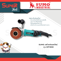 SUMO เครื่องขัดแฮร์ไลน์ รุ่น DP1808