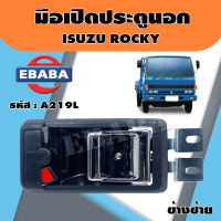 มือเปิด มือเปิดประตูใน สำหรับ ISUZU ROCKY ข้างซ้าย รหัส A219L ตี๋ใหญ่อะไหล่