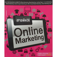 สารพัดวิธี ONLINE MARK ETING(สภาพ B หนังสือมือ 1)