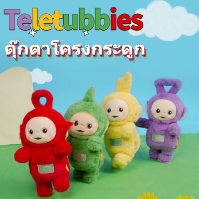 【Sabai_sabai】COD ตุ๊กตา ตุ๊กตาโครงกระดูก Teletubbies ตุ๊กตาการ์ตูน ของขวัญวันเกิด ของขวัญสําหรับเด็ก