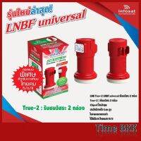 LNB True-2 ยี่ห้อ infosat (ความถี่ Universal)  แยกอิสระ 2 ขั้ว ใช้กับจานทึบ และกล่องทุกรุ่น