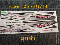 สติ๊กเกอร์ WAVE 125 S ไฟเลี้ยวบังลม สีมุก-ดำ ปี 2007 รุ่น 14 คุณภาพดี ราคาถูก