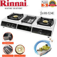 Rinnai เตาแก๊สตั้งโต๊ะ 2 หัว รุ่น RI-524E มีเตาย่างตรงกลาง รับประกันสปาร์ค 5ปี พร้อมชุดหัวปรับ Lucku Flame Safety L-325S