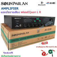 แอมป์ขยายเสียง เครื่องขยายเสียง power amplifier BLUETOOTH USB MP3 SD CARD รุ่น SOUND MILAN AV-3328 ฟรีสายสัญญาณ ?✔(ส่งฟรี)