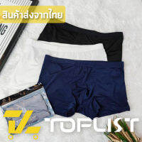 ?TOPLIST? (TL-N447)  Boxer บ็อกเซอร์ชาย เนื้อผ้านิ่มบางเบา ระบายอากาศดี ไม่ทำให้อับชื้น