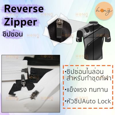 Reverse Zipper ซิปซ่อนกีฬา ขาว,ดำ หัวซิปแบบAuto lock