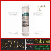 ไส้กรองน้ำคาร์บอน #กระบอกแคปซูล ยี่ห้อ Frora  ขนาดยาว 10  นิ้วXรัศมี 2.5 นิ้ว#ราคาถูกมาก#ราคาสุดคุ้ม