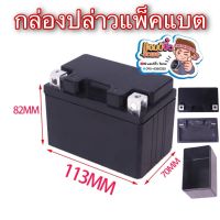 กล่องแพ็คแบตเตอรี่ กล่องใส่แบตเตอรี่ battery box กล่องใส่แบต 82x113x70mm