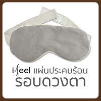 ไอ-ฟีล แผ่นประคบร้อน รอบดวงตา ประคบตาอุ่น i-feel warming eye mask