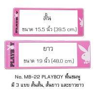 กรอบป้ายทะเบียนรถยนต์ กันน้ำ ลาย MB22 PLAYBOY เพลล์บอย พื้นชมพู 1 คู่ สั้น-ยาว ชิ้นสั้น 39.5x16cm ชิ้นยาว 48x16 cm. พอดีป้ายทะเบียน มีน็อตในกล่อง ระบบคลิปล็อค 8 จุด  มีแผ่นหน้าอะคลิลิคปิดหน้าป้าย กันน้ำ