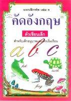 คัดอังกฤษ ตัวเขียนเล็ก เล่ม 5  รหัส 9789780040000