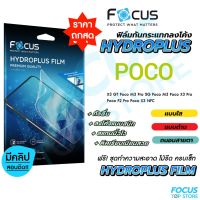 Focus Hydroplus ฟิล์มไฮโดรเจล โฟกัส  Poco C40 F2Pro F3 F4 M3 M3Pro5G M4Pro M4Pro5G M5 X3GT X3NFC X3Pro X4GT X4Pro5G