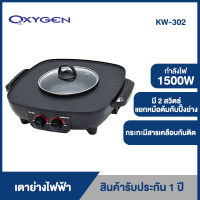 OXYGEN เตาย่างเหลี่ยม KW-302 เตาย่างบาบีคิว เตาย่างพร้อมหม้อต้ม เตาย่างเอนกประสงค์ เตาปิ้งย่าง เตาBBQ หม้อสุกี้ Electric grill สีดำ