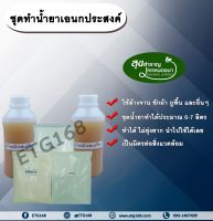 ชุดทำน้ำยาเอนกประสงค์ ETG168