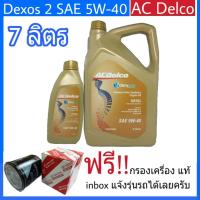 ACDelco 5W-40 Dexos2 7ลิตร ดีเซลสังเคราะห์แท้ 100% แถมฟรี ใส้กรองน้ำมันเครื่องแท้