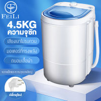 FEILIเครื่องซักผ้า 4.5KG 7KG ความจุขนาดใหญ่กึ่งอัตโนมัติเครื่องซักผ้ามินิเครื่องซักผ้าอ่างเดี่ยวทำความสะอาดง่ายเครื่องซักผ้าไฟฟ้า