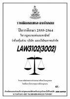 ธงคำตอบ LAW 3102 (LAW 3002) กฎหมายแพ่งและพาณิชย์ว่าด้วยหุ้นส่วน บริษัท และบริษัทมหาชนจำกัด (2/2564-2555)