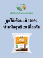 PS Earth มูลไส้เดือนแท้ 100% บรรจุกระสอบล่ะ 20 กิโลกรัม price 13.50 baht/kg