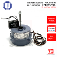 KULTHORN มอเตอร์คอยล์ร้อนแอร์ [ทนแทนแอร์มิตซูบิชิ อิเล็คทริค Mr.Slim] รุ่น KCF6E509A แบบกลม