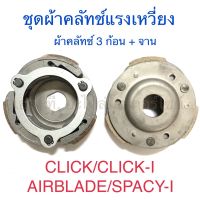 ชุดผ้าคลัทช์แรงเหวี่ยง ผ้าคลัทช์ 3 ก้อน + จาน CLICK CLICK-I AIRBLADE SPACY-I