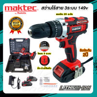 ส่งฟรี ! สว่านไร้สาย 149V MAKTEC สว่านแบต 3ระบบ 25ระดับ แบต Li-ion 2.0Ah X2ก้อน งานเทียบ(AAAA) รับประกัน2ปี